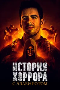 История хоррора с Элаем   История хоррора с Элаем