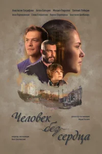 Человек без сердца   Человек без сердца