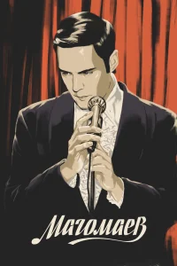 Магомаев   Магомаев