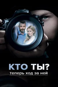 Кто ты?   Кто ты?