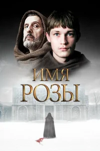 Имя розы   Имя розы
