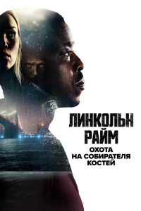 Линкольн Райм: Охота на Собирателя костей   Линкольн Райм: Охота на Собирателя костей