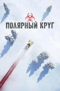 Полярный круг   Полярный круг