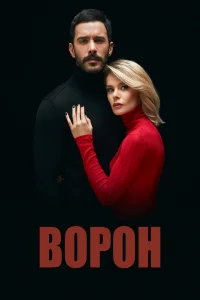 Ворон   Ворон