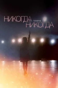 Никогда не говори «никогда»   Никогда не говори «никогда»