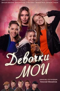 Девочки мои   Девочки мои