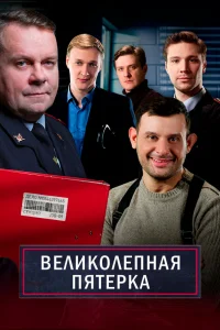 Великолепная пятёрка   Великолепная пятёрка