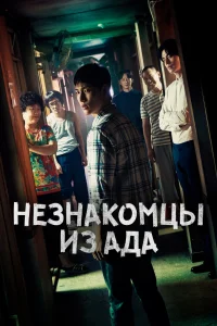 Незнакомцы из ада   Незнакомцы из ада