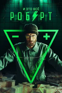 И это всё Роберт   И это всё Роберт