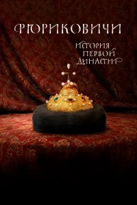 Рюриковичи. История первой династии   Рюриковичи. История первой династии