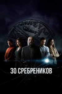 30 сребреников   30 сребреников