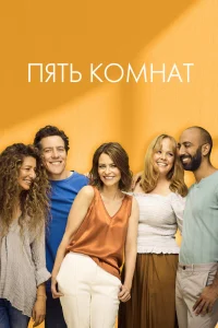 Пять комнат   Пять комнат