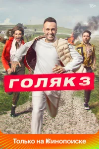 Голяк   Голяк