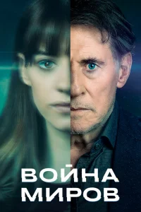 Война миров   Война миров