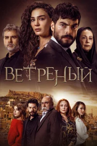 Ветреный   Ветреный