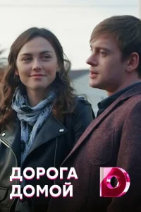 Дорога домой   Дорога домой