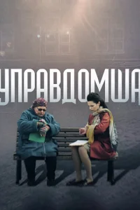 Управдомша   Управдомша
