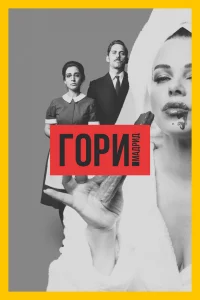 Гори, Мадрид   Гори, Мадрид