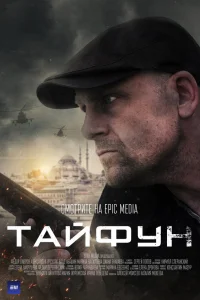 Тайфун   Тайфун
