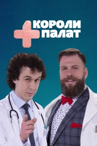 Короли палат   Короли палат