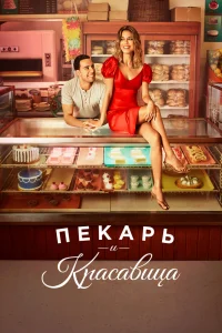 Пекарь и Красавица   Пекарь и Красавица