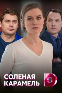 Соленая карамель   Соленая карамель