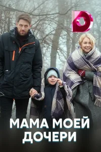 Мама моей дочери   Мама моей дочери