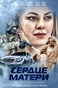 Сердце матери   Сердце матери