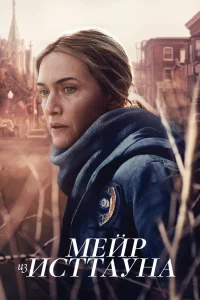 Мейр из Исттауна   Мейр из Исттауна