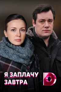 Я заплачу завтра   Я заплачу завтра