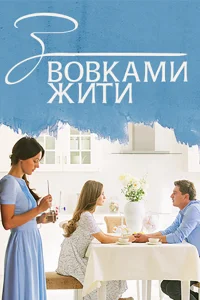 С волками жить   С волками жить