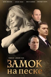 Замок на песке   Замок на песке