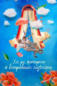 Ха-ру, которого я встретила случайно   Ха-ру, которого я встретила случайно