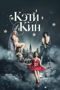 Кэти Кин   Кэти Кин