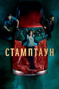 Стамптаун   Стамптаун