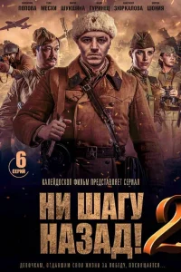 Ни шагу Назад!   Ни шагу Назад!