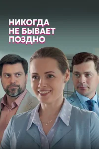 Никогда не бывает поздно   Никогда не бывает поздно