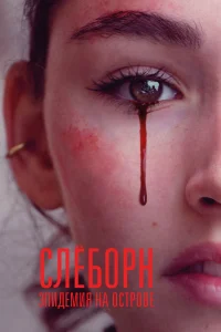 Слёборн: эпидемия на острове   Слёборн: эпидемия на острове