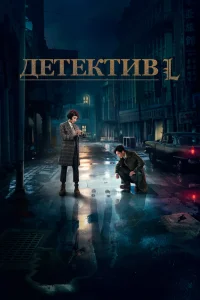 Детектив L   Детектив L