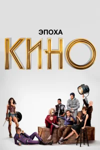 Эпоха кино   Эпоха кино