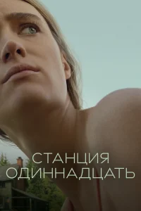 Станция одиннадцать   Станция одиннадцать