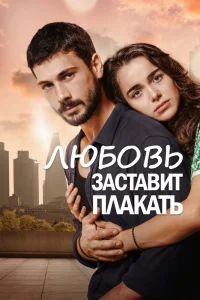 Любовь заставит плакать   Любовь заставит плакать