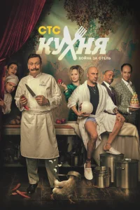 Кухня. Война за отель   Кухня. Война за отель
