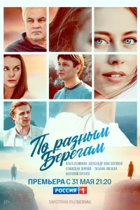 По разным берегам   По разным берегам