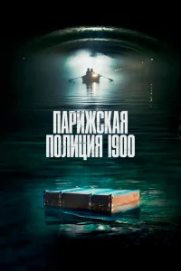 Парижская полиция 1900   Парижская полиция 1900