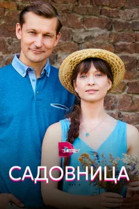 Садовница   Садовница