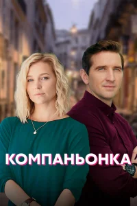 Компаньонка   Компаньонка