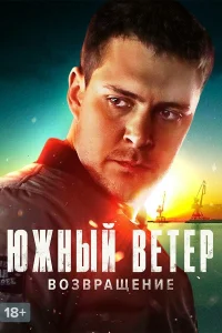 Южный ветер. Возвращение   Южный ветер. Возвращение