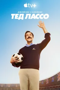Тед Лассо   Тед Лассо