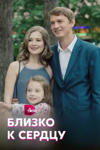 Близко к сердцу   Близко к сердцу